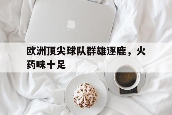 多米体育官方平台-欧洲的球队