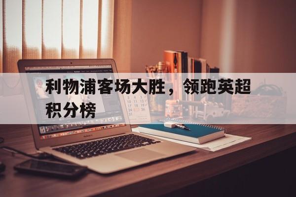 利物浦英超赛程