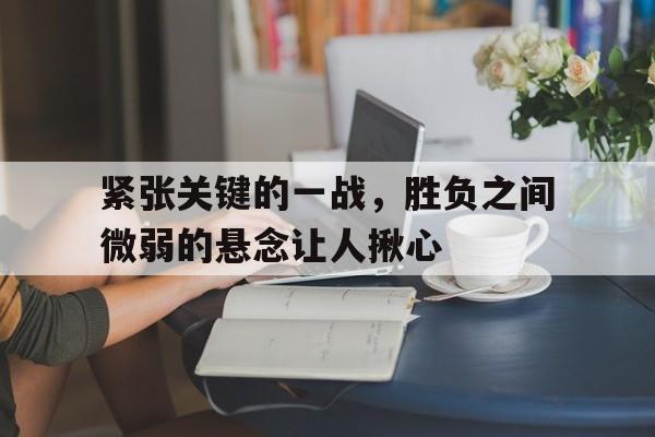 多米体育官方平台-紧张战争