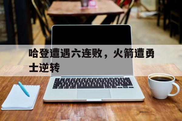 多米体育官方平台-哈登在火箭得分