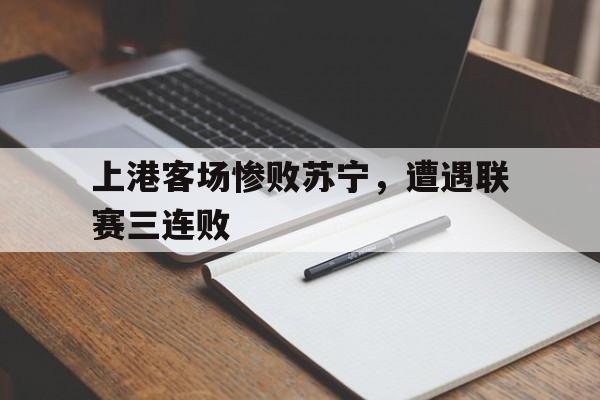 上港对苏宁第二回合集锦